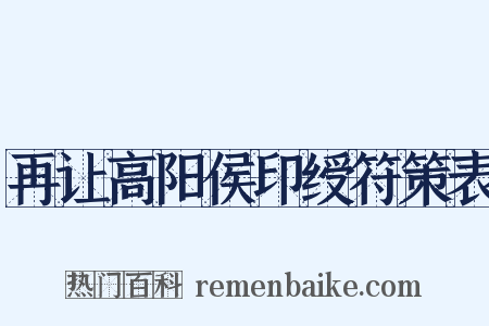 再让高阳侯印绶符策表是什么意思的图片